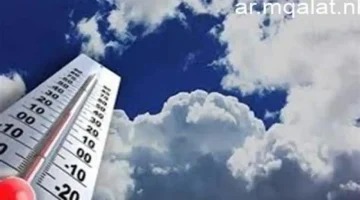 تغيّر الطقس اليومي ارتفاع درجات الحرارة مع نشاط الرياح